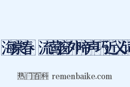 海棠春·流莺窗外啼声巧近义词是什么意思的图片